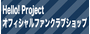 Hello! Projectオフィシャルファンクラブショップ