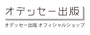 オデッセー出版オフィシャルショップ